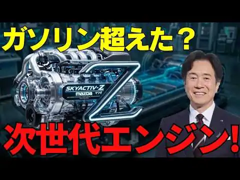 画像 ガソリンもディーゼルも不要？Mazda SkyActiv-Zが次世代エンジンの常識を変えた…