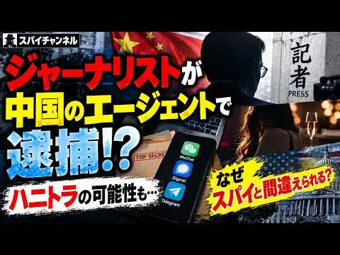 画像  #1067【中国スパイ】米ジャーナリストが“中国のエージェント”に…訴状から判明した驚きの工作手口
