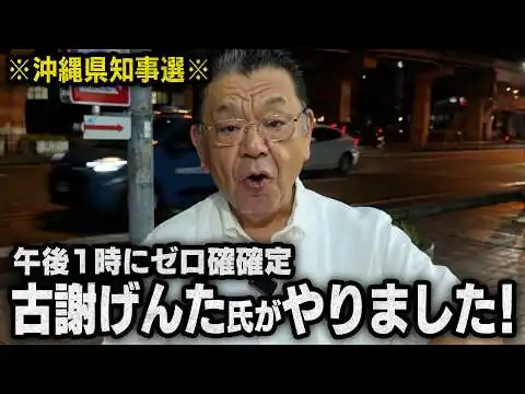 画像 【歴史的快挙と超朗報】※沖縄県知事選※ 午後1時には古謝げんた候補のゼロ確が出ていました！！！（須田慎一郎のただいま取材中）