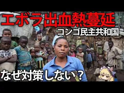画像 【ゆっくり解説】なぜ何度も繰り返す？エボラ出血熱大流行中のコンゴ民主共和国について
